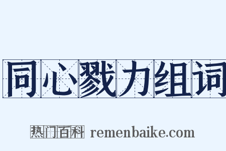 同心戮力组词是什么意思的图片